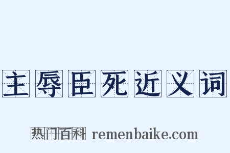 主辱臣死近义词是什么意思的图片